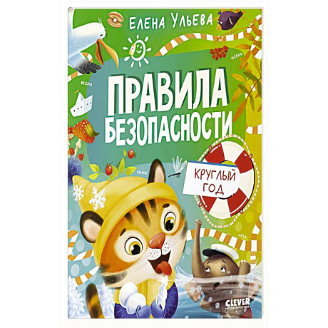 Фото Правила безопасности круглый год
