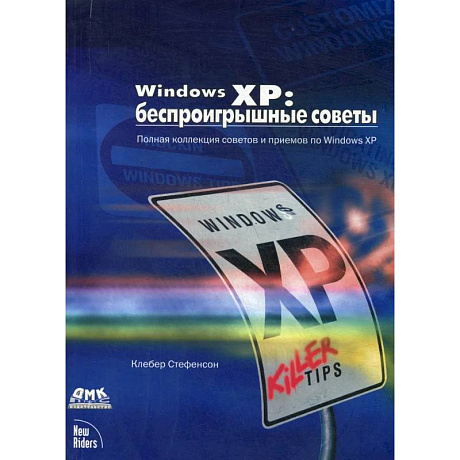 Фото Windows XP: беспроигрышные советы