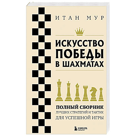 Фото Искусство победы в шахматах. Полный сборник лучших стратегий и тактик для успешной игры