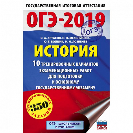 Фото ОГЭ-2019. История (60х90/16) 10 тренировочных вариантов экзаменационных работ для подготовки к основному государственному экзамену