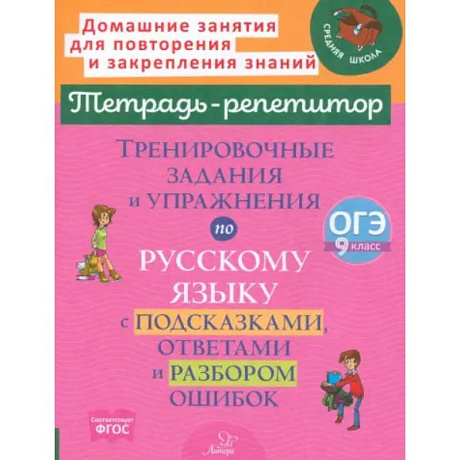 Фото Тренировочные задания и упражнения по русскому языку с подсказками, ответами и разбором ошибок. 9 класс