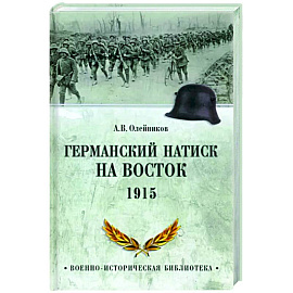 Германский натиск на восток. 1915