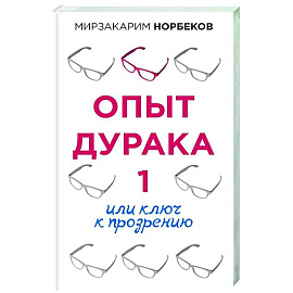 Опыт дурака 1, или Ключ к прозрению