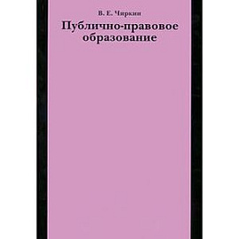 Публично-правовое образование
