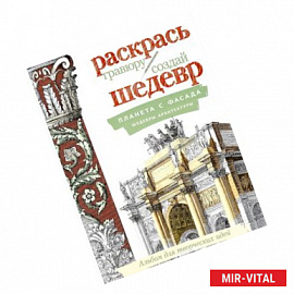 Планета с фасада. Шедевры архитектуры