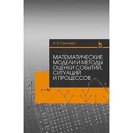 Математические модели и методы оценки событий, ситуацй и процессов. Учебное пособие
