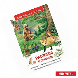 Рассказы о природе