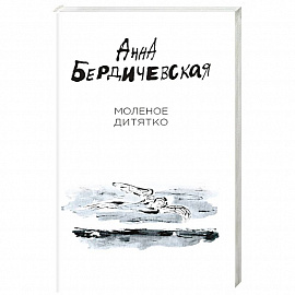 Молёное дитятко