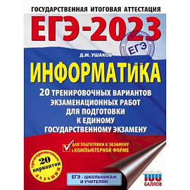 ЕГЭ 2023. Информатика. 20 тренировочных вариантов экзаменационных работ для подготовки к ЕГЭ