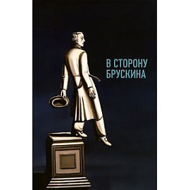 В сторону Брускина: Сборник статей и материалов