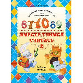 Вместе учимся считать: Занимательная математика для дошкольников. Рабочая тетрадь №2