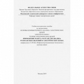 Применение пакета MATLAB для анализа резонансных явлений в электрических цепях. Учебно-мет. пособие