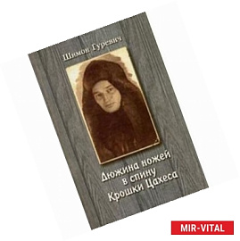 Дюжина ножей в спину крошки Цахеса