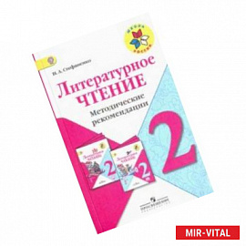 Литературное чтение. 2 класс. Методические рекомендации к учебнику Л.Ф. Климановой. ФГОС