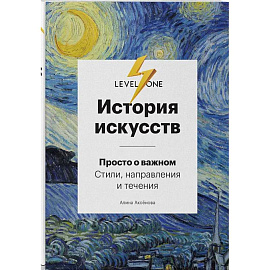 История искусств. Просто о важном: стили, направления и течения