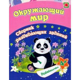 Окружающий мир. Сборник развивающих заданий для детей от 4 лет