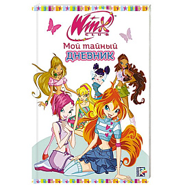 Winx. Мой тайный дневник
