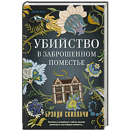 Убийство в заброшенном поместье