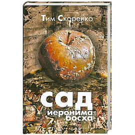 Сад Иеронима Босха
