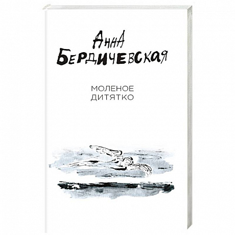 Фото Молёное дитятко