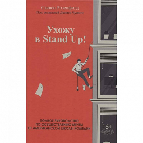 Фото Ухожу в Stand Up! Полное руководство по осуществлению мечты от Американской школы комедии