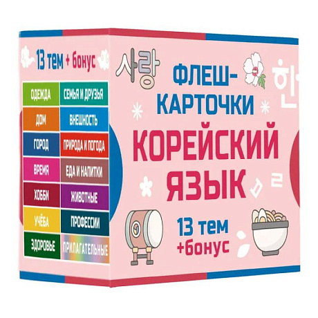 Фото 800 самых нужных корейских слов и фраз. Флеш-карточки