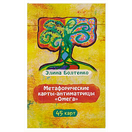 Фото Метафорические карты-антиматрицы Омега (45 карт)