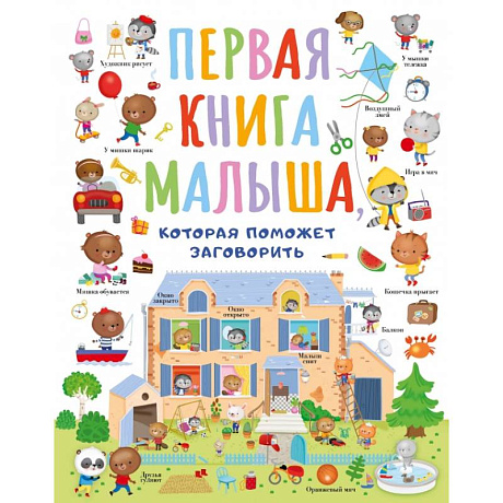 Фото Первая книга малыша, которая поможет ребёнку заговорить