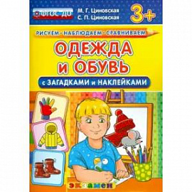 Одежда и обувь с загадками и наклейками. ФГОС ДО