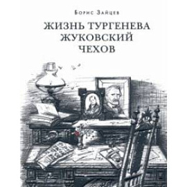 Жизнь Тургенева. Жуковский. Чехов