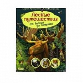 Лесные путешествия от России до ...