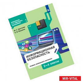 Информационная безопасность. Правила безопасного Интернета. 2-4 классы. Учебник