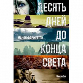 Десять дней до конца света