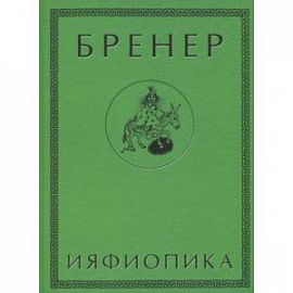 Ияфиопика, или Засыпанные города (книга опыта в 66-ти виньетках и 33 картинках)