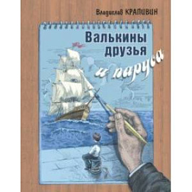 Валькины друзья и паруса