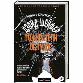 Пожиратели облаков