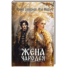 Жена чародея. Кн. 1