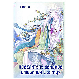 Повелитель демонов влюбился в жрицу. Том 2