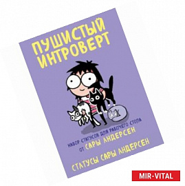 Пушистый интроверт. 22 статуса для рабочего стола от Сары Андерсен