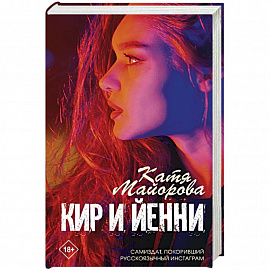 Кир и Йенни