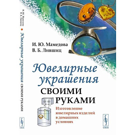 Ювелирные украшения своими руками. Изготовление ювелирных изделий в домашних условиях