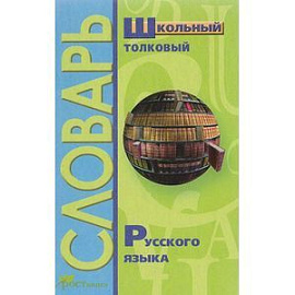 Школьный толковый словарь