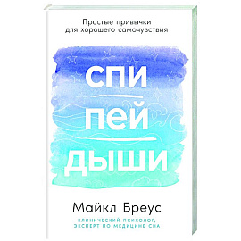 Спи,пей,дыши. Простые привычки для хорошего самочувствия Спи,пей,дыши. Простые привычки для хорошего самочувствия