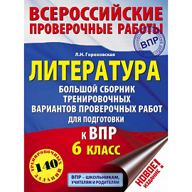 Литература. Большой сборник тренировочных вариантов проверочных работ для подготовки к ВПР. 6 класс