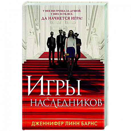 Фото Игры наследников