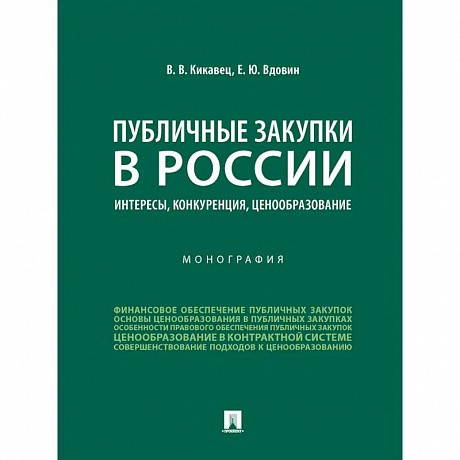 Фото Публичные закупки в России.Интересы,конкуренция,ценообразование.Монография