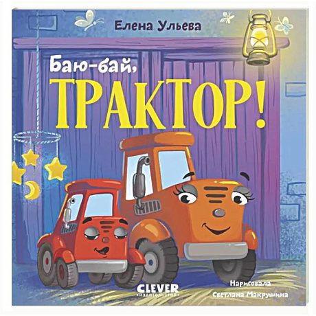 Фото Баю-бай, трактор!