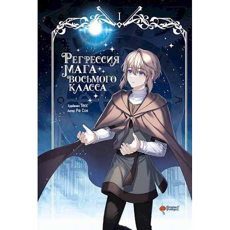 Фото Регрессия мага восьмого класса. Том 1