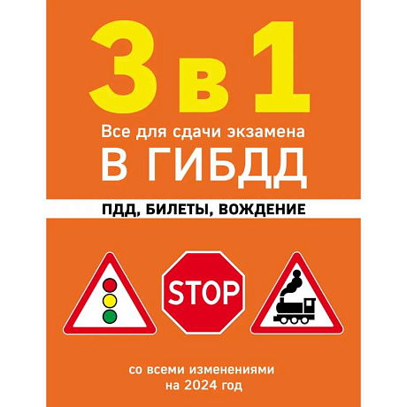 Фото 3 в 1. Все для сдачи экзамена в ГИБДД: ПДД, билеты, вождение со всеми изменениями на 2024 год