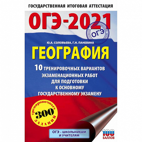 Фото ОГЭ-2021. География (60х90/16) 10 тренировочных вариантов экзаменационных работ для подготовки к основному государственному экзамену